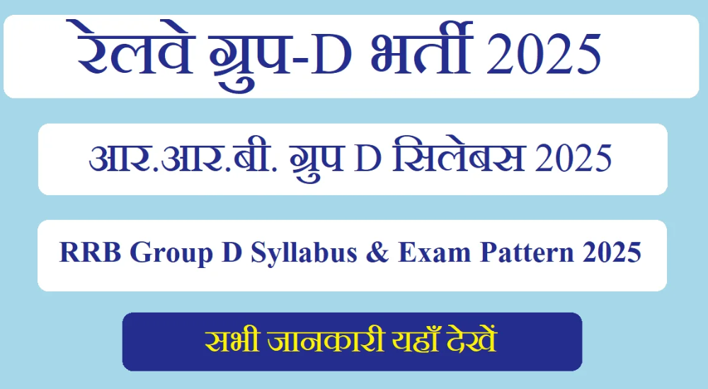 RRB Group D भर्ती 2025 – कौन-कौन से विषय होंगे शामिल?