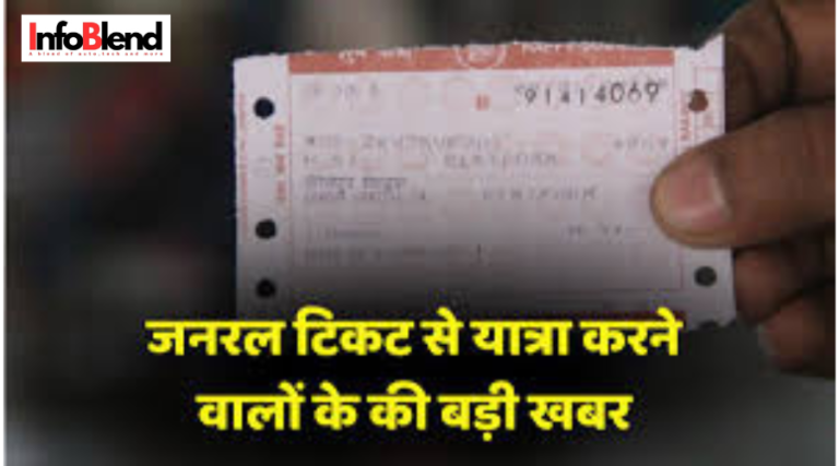 रेलवे ने जनरल टिकट से यात्रा करने वालों के लिए बदला नियम, करोड़ों यात्रियों पर पड़ेगा असर