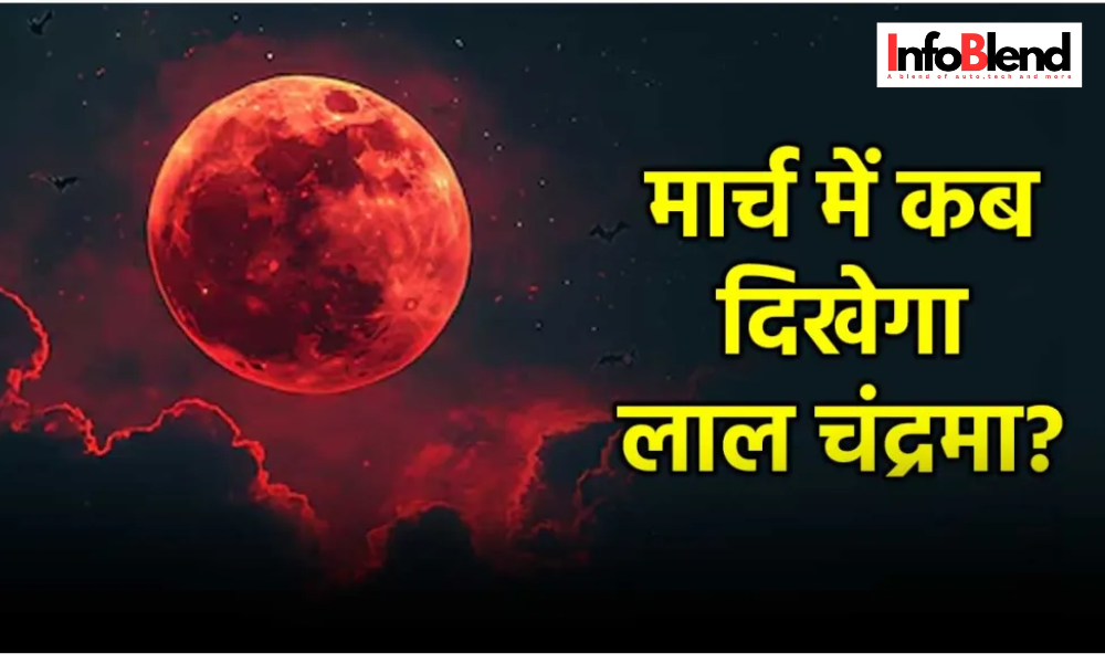 चंद्र ग्रहण 2025: क्या भारत में दिखेगा 'ब्लड मून'? जानें तारीख, समय और देखने का तरीका