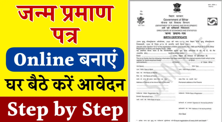 Birth Certificate Apply Online: घर बैठे जन्म प्रमाण पत्र बनाएं