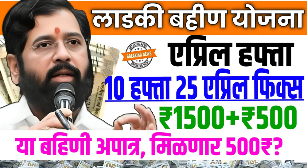 Ladki Bahin Yojana 10वीं किस्त 25 अप्रैल से