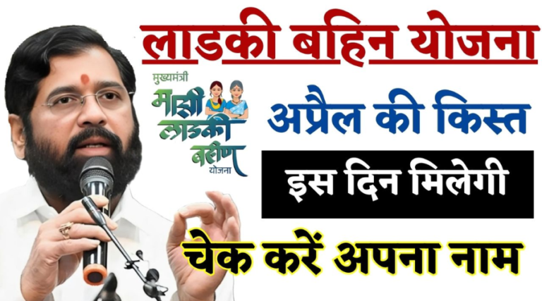 लाडकी बहिन योजना एप्रिल हप्ता: बड़ी अपडेट