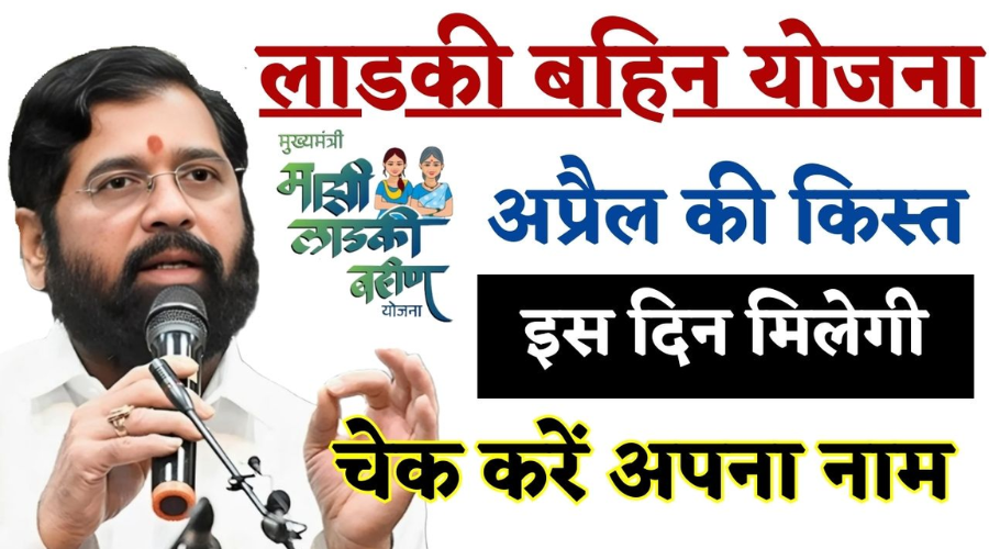 लाडकी बहिन योजना एप्रिल हप्ता: बड़ी अपडेट